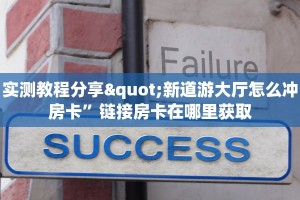 实测教程分享"新道游大厅怎么冲房卡”链接房卡在哪里获取