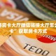 新道游房卡大厅微信链接大厅怎么买房卡”获取房卡方式