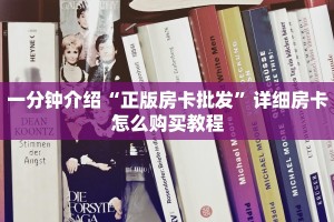 盘点一下“新道游怎么买房卡!”详细房卡怎么购买教程推荐一款