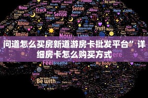 问道怎么买房新道游房卡批发平台”详细房卡怎么购买方式