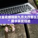 牛牛炸金花赚钱新九方大厅怎么买房卡”房卡实战经验
