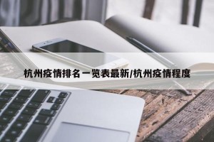 杭州疫情排名一览表最新/杭州疫情程度