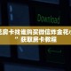 炸金花房卡找谁购买微信炸金花小程序”获取房卡教程
