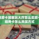 新西部房卡随意玩大厅怎么买房卡”详细房卡怎么购买方式