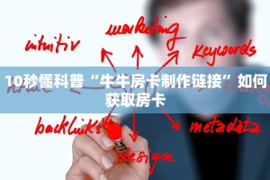 六分钟知识“金花房卡链接怎么弄”获取开挂方式
