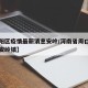 【淮阳区疫情最新消息安岭/河南省周口市淮阳县安岭镇】