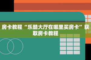 微信群炸金花房卡多少钱一张新二号大厅怎么买房卡普及一下“