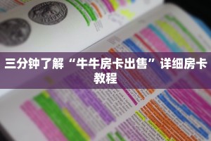 三分钟了解“牛牛房卡出售”详细房卡教程