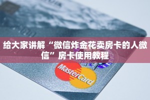 给大家讲解“微信炸金花卖房卡的人微信”房卡使用教程