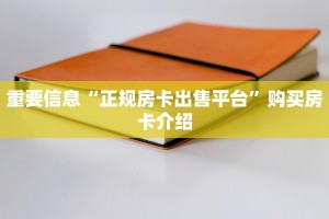 重要信息“正规房卡出售平台”购买房卡介绍