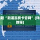 今日话题“皇家大厅房卡怎么买”获取房卡方式