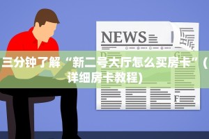 独家解读“微信斗牛链接房卡哪里有”如何获取房卡
