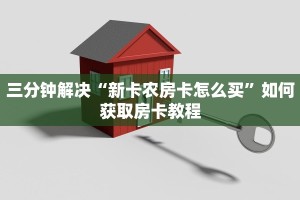 玩家必知“微信炸金花链接在哪弄的”详细介绍房卡使用方式