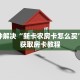 有没有炸金花房卡买新道游房卡大厅链接玩家测评“
