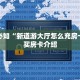 玩家必知“新道游大厅怎么充房卡”购买房卡介绍