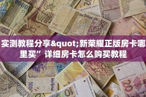 玩家解答“皇豪互娱大厅房卡如何购买”房卡链接获取
