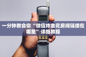一分钟教会你“微信炸金花房间链接在哪里”详细教程