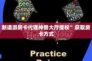 新道游房卡代理神兽大厅授权”获取房卡方式