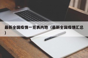 最新全国疫情一览表内地（最新全国疫情汇总）