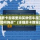 新天道大厅怎么买房卡最新的牛牛链接房卡”详细房卡教程