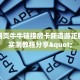 微信网页牛牛链接房卡新道游正版房卡实测教程分享"