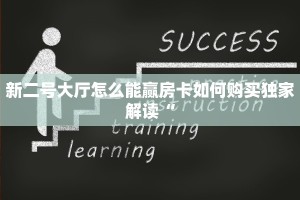 新二号大厅怎么能赢房卡如何购买独家解读“