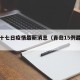 青岛十七日疫情最新消息（青岛15例最新消息）