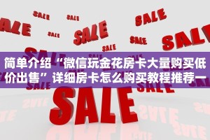 玩家必看“微信网页炸金花怎么弄”房卡链接获取
