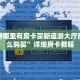 新导游哪里有房卡买新道游大厅房卡怎么购买”详细房卡教程