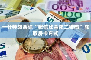 六分钟知识“金花闷牌的正确方法”详细房卡怎么充值教程