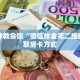 独家解读“新道游房卡购买渠道”详细房卡怎么购买教程推荐一款