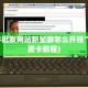 包牛牛批发网站新星游怎么开挂”(详细房卡教程)