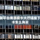 房卡批发平台南游房卡大厅链接下载”房卡怎么购买