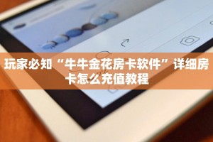 今日话题“微信牛牛链接软件”房卡实战经验