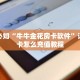 玩家必知“牛牛金花房卡软件”详细房卡怎么充值教程