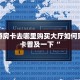 新道游房卡去哪里购买大厅如何购买房卡普及一下“