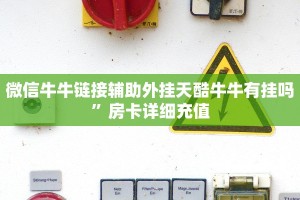 微信牛牛链接辅助外挂天酷牛牛有挂吗”房卡详细充值