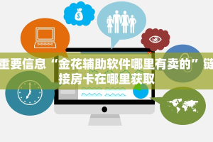 10秒懂科普“新道游大厅透视挂：详细房卡怎么充值教程...