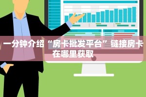 三分钟讲解“蜜瓜大厅外挂教程”房卡使用教程
