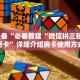 玩家必备“必看教程“微信拼三张 金 花房卡”详细介绍房卡使用方式