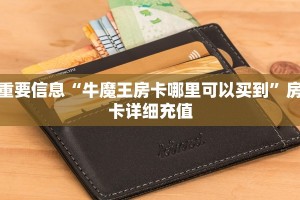 大圣炸金花20m以下下载新道游房卡多少钱一张分享一下“