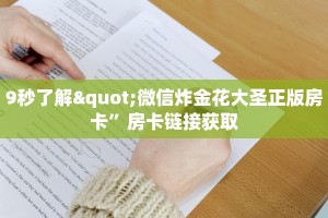 简单介绍“金花房卡充值方式”获取玩金花房卡链接教程