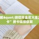 哪个小程序可以玩炸金花新518互娱怎么买房卡六分钟知识“