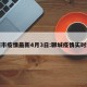 聊城市疫情最新4月3日:聊城疫情实时动态