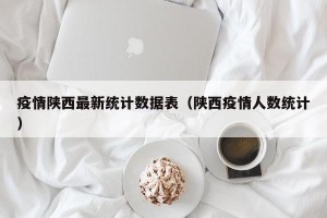 疫情陕西最新统计数据表（陕西疫情人数统计）