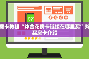 实测教程分享"微信链接牛牛被抓”链接房卡在哪里获取