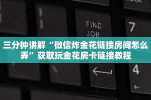三分钟讲解“微信炸金花链接房间怎么弄”获取玩金花房卡链接教程