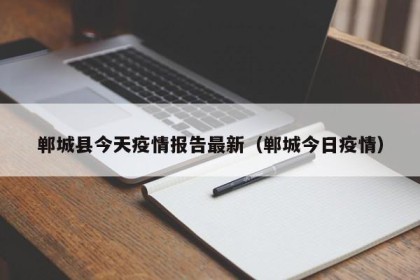 郸城县今天疫情报告最新（郸城今日疫情）