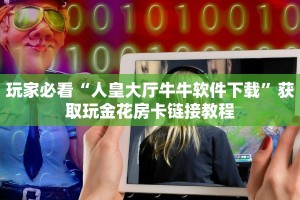 普及一下“微信炸金花链接房卡找谁买”详细房卡教程