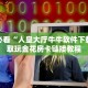实操教程"新鸿狐大厅怎么买房卡”如何获取房卡教程